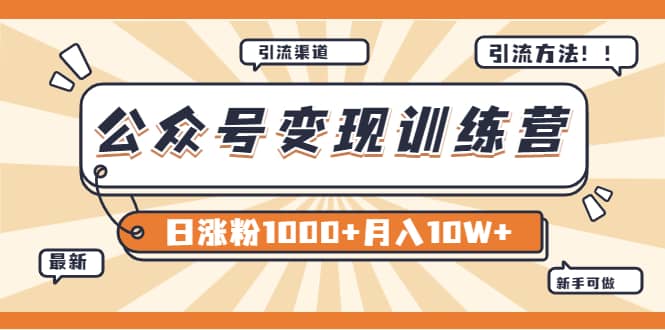 【某公众号变现营第二期】0成本日涨粉1000 让你月赚10W （8月24号更新）-创想网