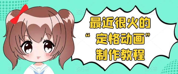 抖音定格动画制作教程，全程无人出境，一个用差异化方式的美食赛道-创想网