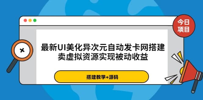 最新UI美化异次元自动发卡网搭建，卖虚拟资源实现被动收益（源码 教程）-创想网