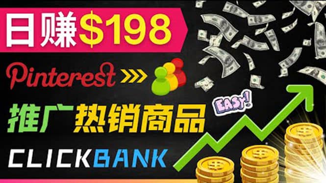 推广热销联盟营销商品赚钱：只需上传图片，每天赚198美元-创想网