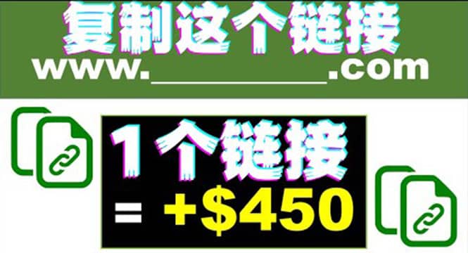 复制链接赚美元，一个链接可赚450 ，利用链接点击即可赚钱的项目(视频教程)-创想网