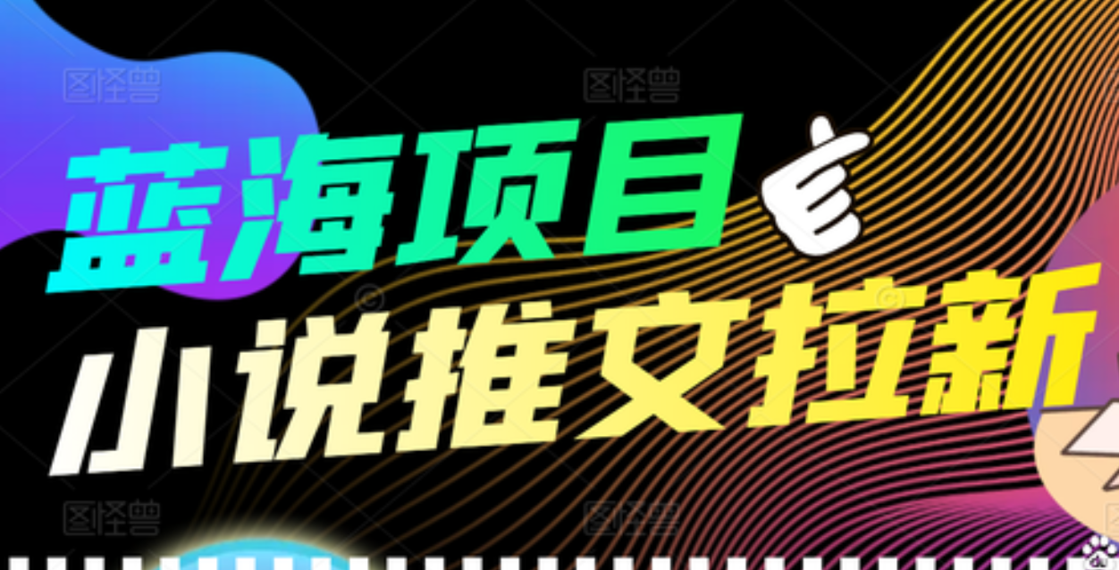【高端精品】外面收费6880的小说推文拉新项目，个人工作室可批量做-创想网