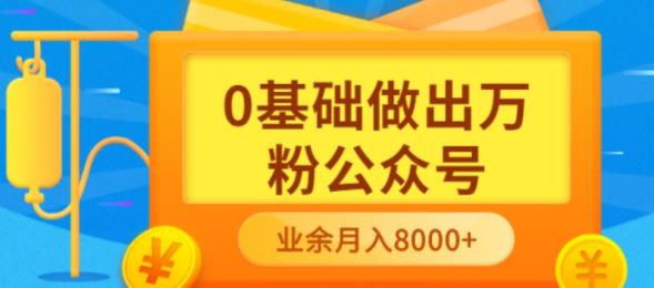 新手小白0基础做出万粉公众号，3个月从10人做到4W 粉，业余时间月入10000-创想网