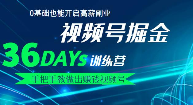 【视频号掘金营】36天手把手教做出赚钱视频号，0基础也能开启高薪副业-创想网