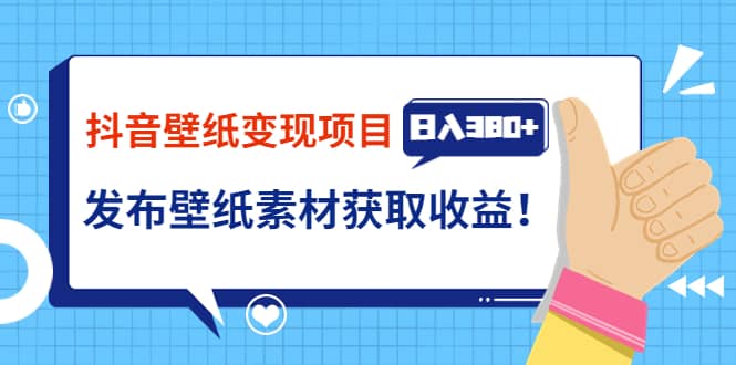 抖音壁纸变现项目：实战日入380 发布壁纸素材获取收益！-创想网