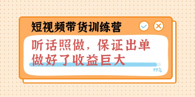短视频带货训练营：听话照做，保证出单，做好了收益巨大（第8 9 10期）-创想网