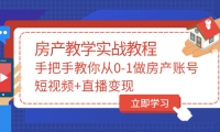 手把手教你从0-1做房产账号，短视频 直播变现-创想网