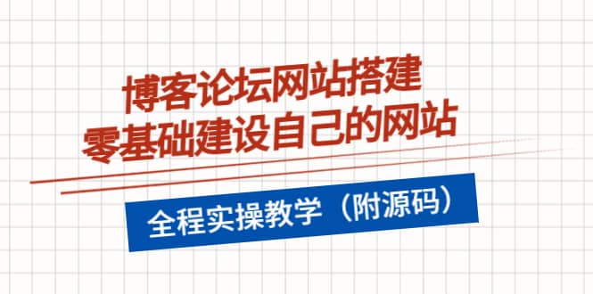 博客论坛网站搭建，零基础建设自己的网站，全程实操教学（附源码）-创想网
