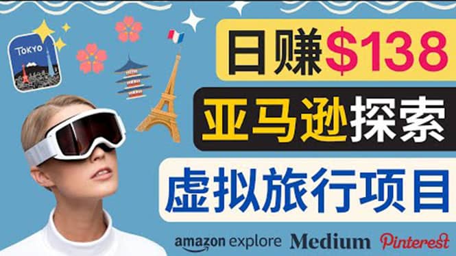 亚马逊探索新玩法每天工作2小时，日赚138美元，时间自由-创想网