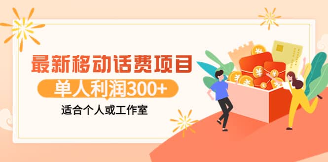 最新移动话费项目：利用咸鱼接单，单人利润300 适合个人或工作室-创想网