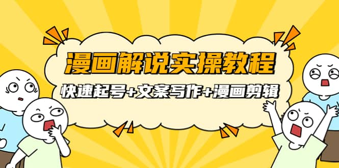 漫画解说实操教程：快速起号 文案写作 漫画剪辑（全部流程）-创想网