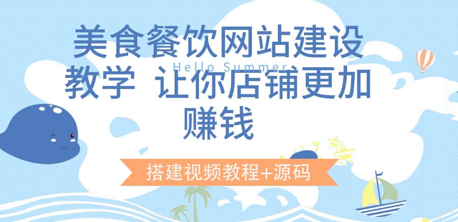 美食餐饮网站建设教学，让你店铺更加赚钱（搭建视频教程 源码）-创想网