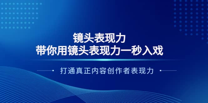 镜头表现力：带你用镜头表现力一秒入戏，打通真正内容创作者表现力-创想网