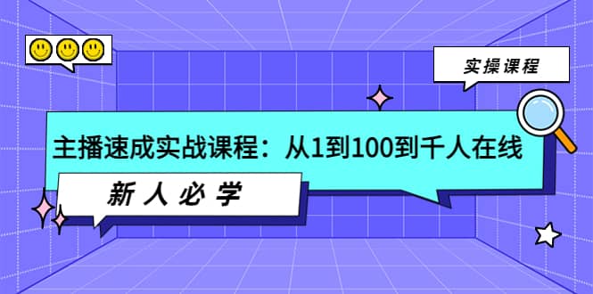 主播速成实战课程：从1到100到千人在线，新人必学-创想网