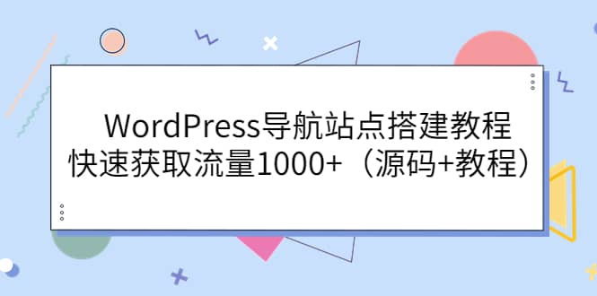 WordPress导航站点搭建教程，快速获取流量1000 （源码 教程）-创想网