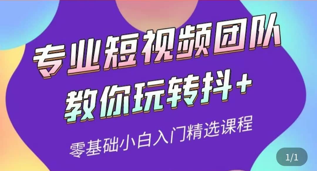 专业短视频团队教你玩转抖 0基础小白入门精选课程（价值399元）-创想网
