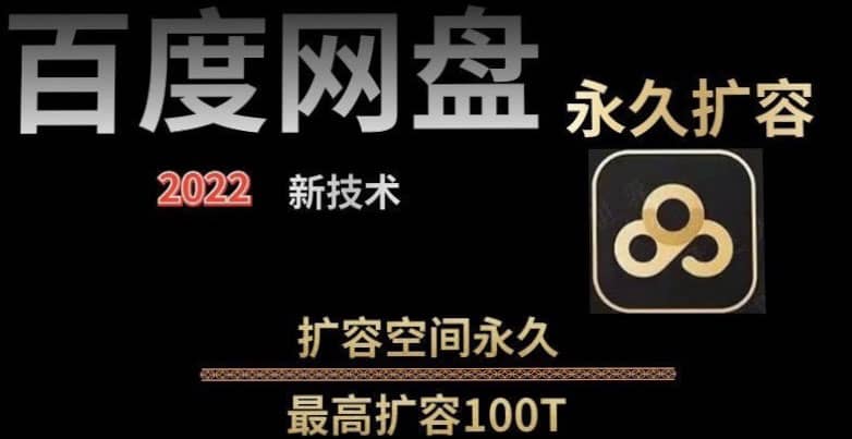 百度网盘无限扩容技术，外面卖399的，自用或出售都可以-创想网