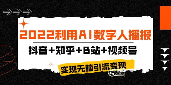 2022利用AI数字人播报，抖音 知乎 B站 视频号，实现无脑引流变现！-创想网