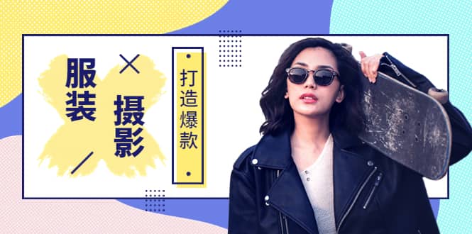 《手机服装爆款摄影必修课》服装人的第一套摄影系统课（价值399）-创想网