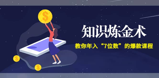 《知识炼金术》教你年入“7位数”的爆款课程 (全集录音 文档 导图)-创想网