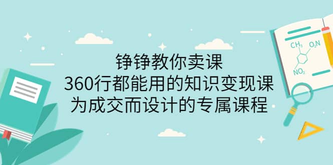 360行都能用的知识变现课，为成交而设计的专属课程-价值2980-创想网