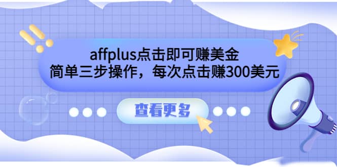 affplus点击即可赚美金，简单三步操作，每次点击赚300美元【视频教程】-创想网
