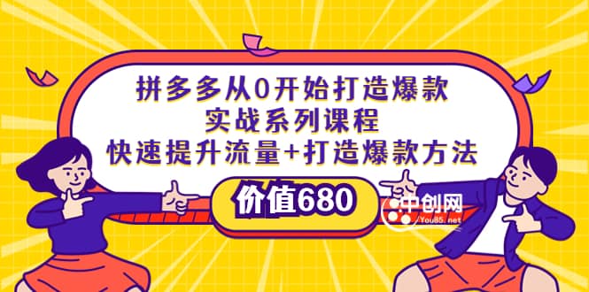 拼多多从0开始打造爆款实战系列课程：快速提升流量 打造爆款方法-创想网