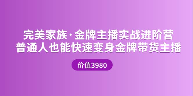 金牌主播实战进阶营 普通人也能快速变身金牌带货主播 (价值3980)-创想网