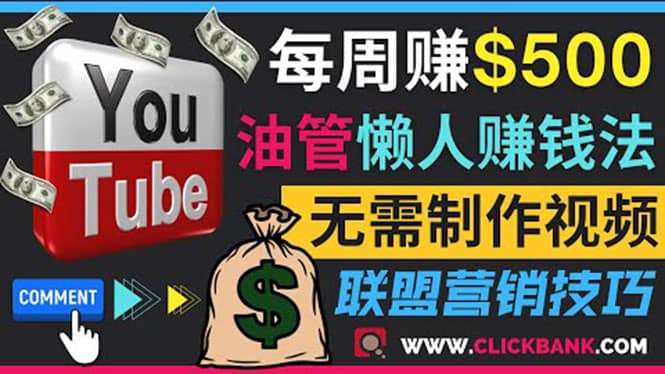 通过YouTube推广联盟营销商品赚钱，只需发布留言，每周赚500美元-创想网