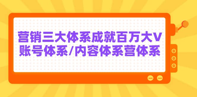 7天线上营销系统课第二十期，营销三大体系成就百万大V-创想网