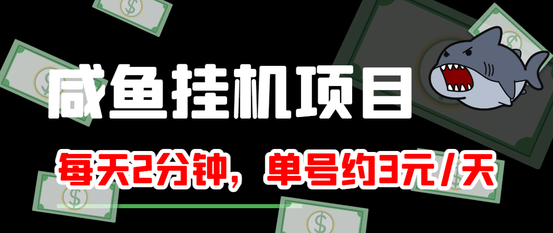 咸鱼挂机单号3元/天，每天仅需2分钟，可无限放大，稳定长久挂机项目-创想网