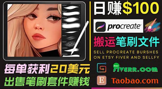 搬运出售Procreate笔刷文件赚钱，每单20美元，轻松日赚100美元-创想网