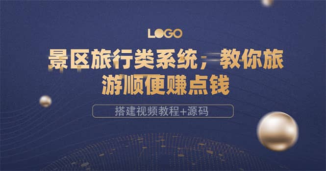 景区旅行类系统，教你旅游顺便赚点钱（搭建视频教程 源码）-创想网