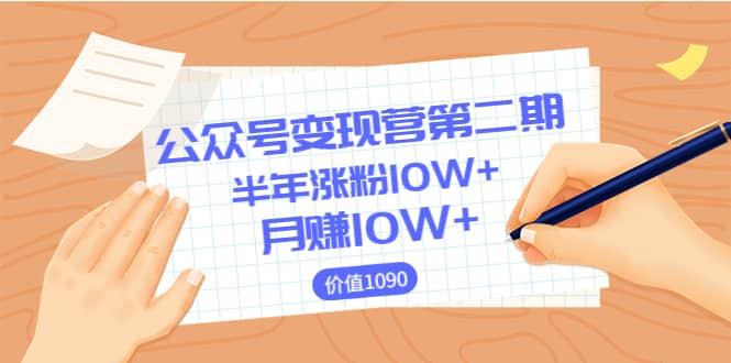 【公众号变现营第二期】0成本日涨粉1000 让你月赚10W （价值1099）-创想网