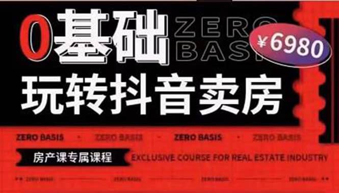 0基础玩转短视频卖房（十九期）短视频 直播双腿走路，实现抖音卖房弯道超车-创想网