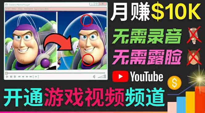 开通视频游戏类YouTube频道，制作大家来找茬类视频小游戏，月赚1W美元-创想网