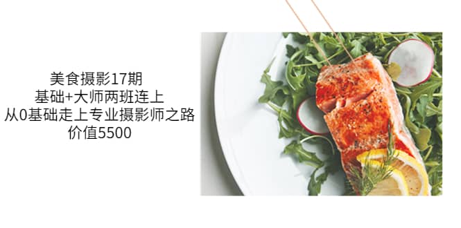 美食摄影17期 基础 大师两班连上，从0基础走上专业摄影师之路-价值5500-创想网