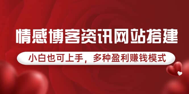 情感博客资讯网站搭建教学，小白也可上手，多种盈利赚钱模式（教程 源码）-创想网