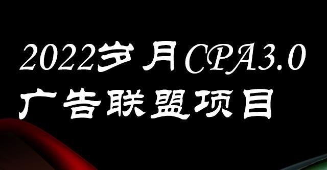 外面卖1280的岁月CPA-3.0广告联盟项目，日收入单机200 ，放大操作，收益无上限-创想网