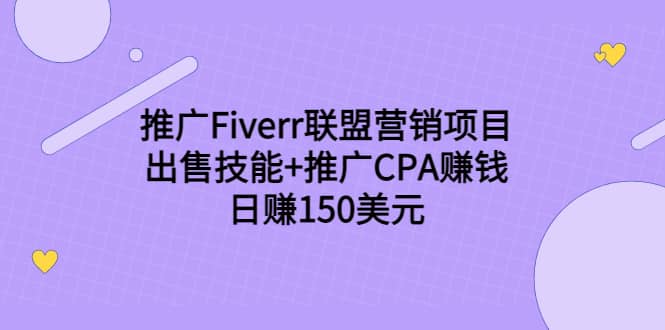 推广Fiverr联盟营销项目，出售技能 推广CPA赚钱：日赚150美元！-创想网