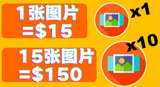 分享一个全新的赚钱方式：每幅图片赚$15美元10张图片=150美元-创想网
