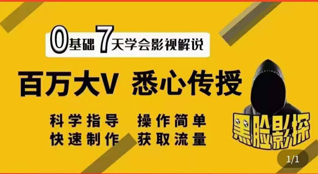影视解说7天速成法：百万大V 悉心传授，快速制做 获取流量-创想网