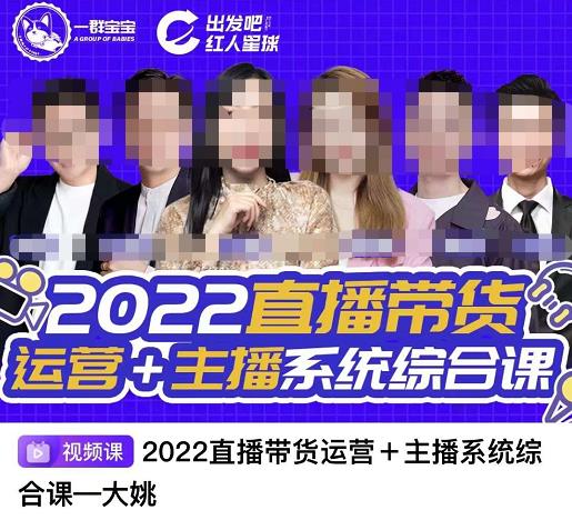 直播带货运营 主播系统综合课，讲透2022年如何做直播带货-创想网