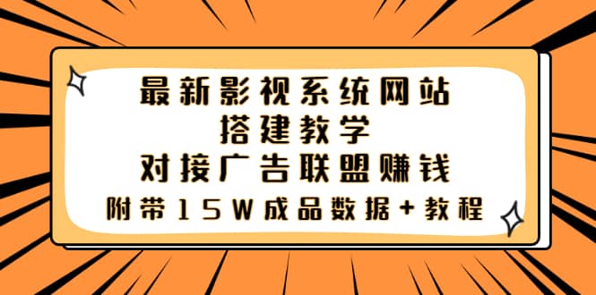 最新影视系统网站搭建教学，对接广告联盟赚钱，附带15W成品数据 教程-创想网