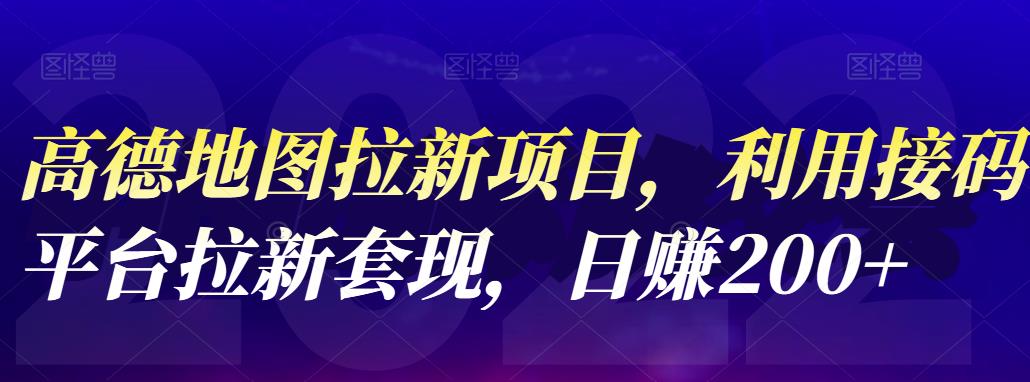 高德地图拉新项目，利用接码平台拉新套现，日赚200-创想网