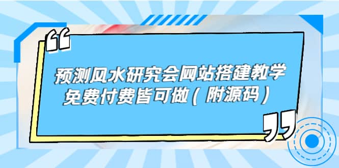 预测风水研究会网站搭建教学，免费付费皆可做（附源码）-创想网