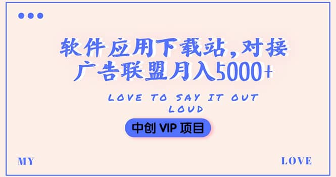 搭建一个软件应用下载站赚钱，对接广告联盟月入5000 （搭建教程 源码）-创想网