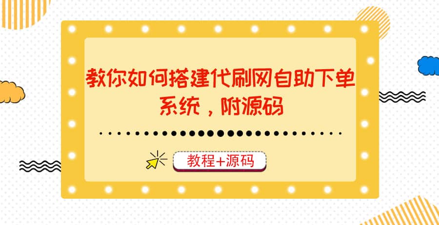 教你如何搭建代刷网自助下单系统，月赚大几千很轻松（教程 源码）-创想网