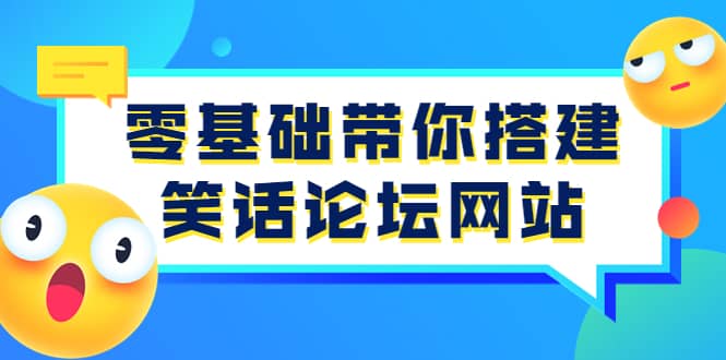 零基础带你搭建笑话论坛网站：全程实操教学（源码 教学）-创想网