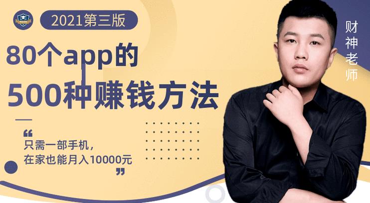 80个手机app的500种赚钱攻略，一部手机月入过万！【即学即赚】-创想网